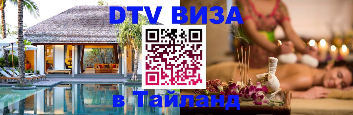 DTV (ДТВ) visa Таиланд 