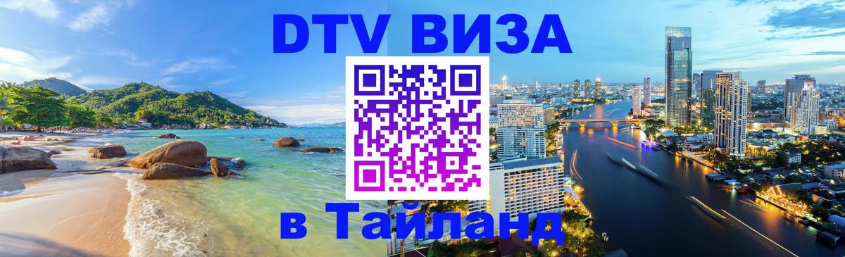 DTV виза Тайланд Хельсинки 